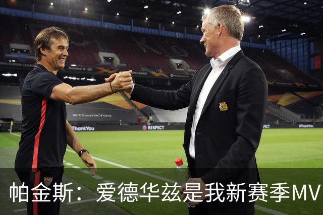 帕金斯：爱德华兹是我新赛季MVP之选 唐斯夺冠会刺激他进步