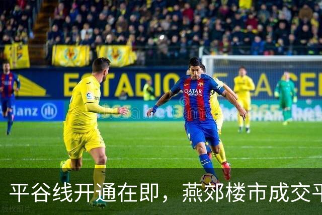 平谷线开通在即，燕郊楼市成交平稳