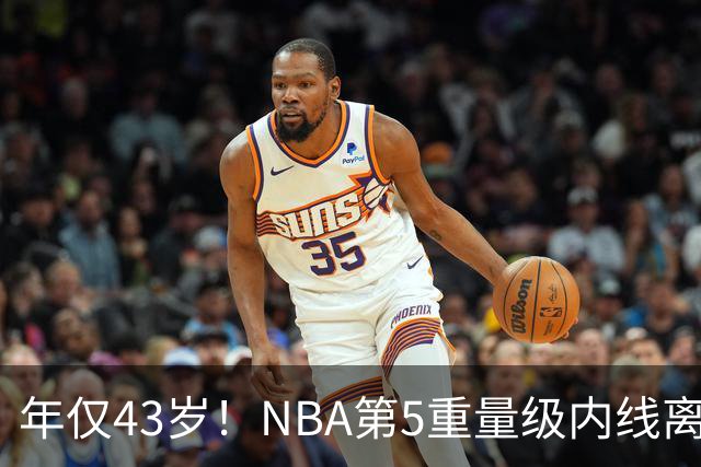 年仅43岁！NBA第5重量级内线离世，03白金一代只剩老詹还在坚守