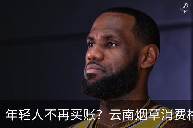 年轻人不再买账？云南烟草消费格局正在悄悄改变