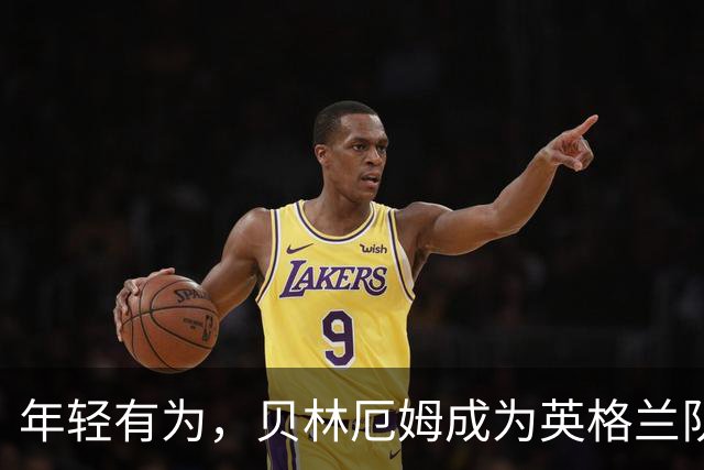年轻有为，贝林厄姆成为英格兰队史上第三年轻的队长