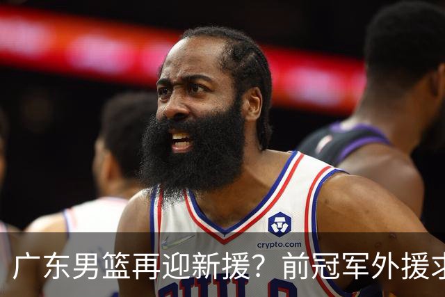广东男篮再迎新援？前冠军外援求职宏远，渴望与胡明轩联手救队