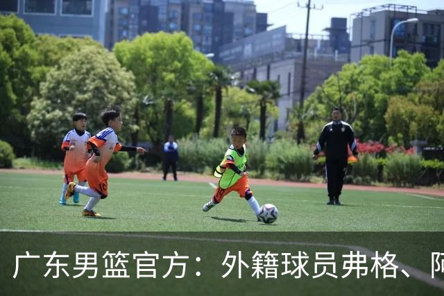 广东男篮官方：外籍球员弗格、阿祖布克正式加盟球队