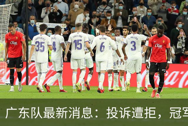 广东队最新消息：投诉遭拒，冠军外援正式签约，徐杰锁定大合同，杜润旺弑旧主
