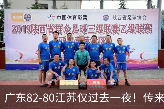 广东82-80江苏仅过去一夜！传来杜锋、亚帅的重要消息，胡明轩说得很实在