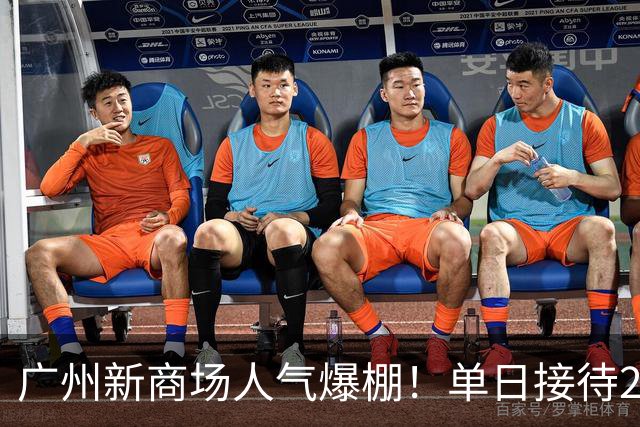 广州新商场人气爆棚！单日接待28.7万人，地铁站被挤到限流，大湾区3天连开4座商场