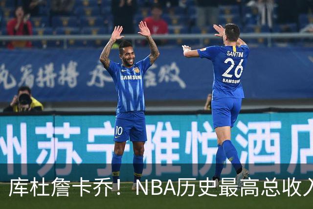库杜詹卡乔！NBA历史最高总收入！！