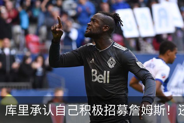 库里承认自己积极招募詹姆斯！还说如果不招募詹姆斯、是傻子！