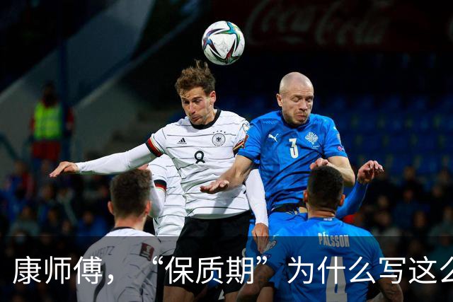 康师傅，“保质期”为什么写这么大？