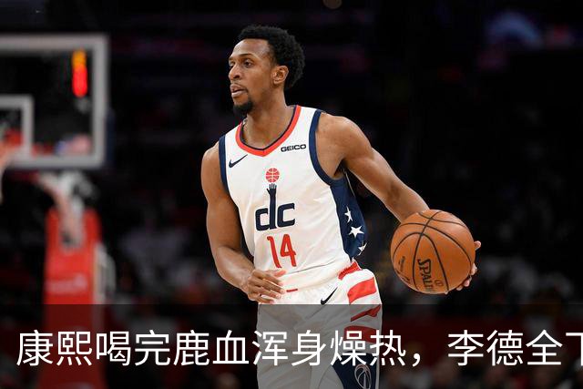 康熙喝完鹿血浑身燥热，李德全下跪请求：皇上，您不能再翻牌子了
