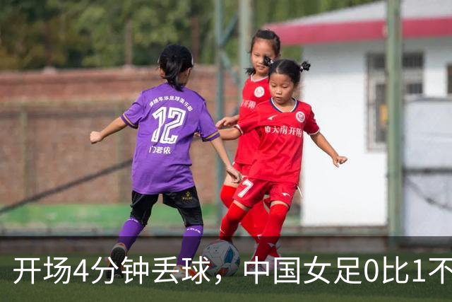 开场4分钟丢球，中国女足0比1不敌韩国无缘铜牌，向中国男篮看齐