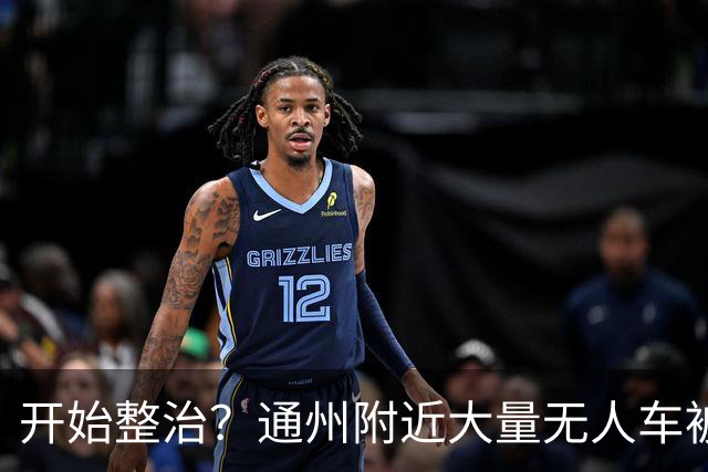 开始整治？通州附近大量无人车被“抓”……