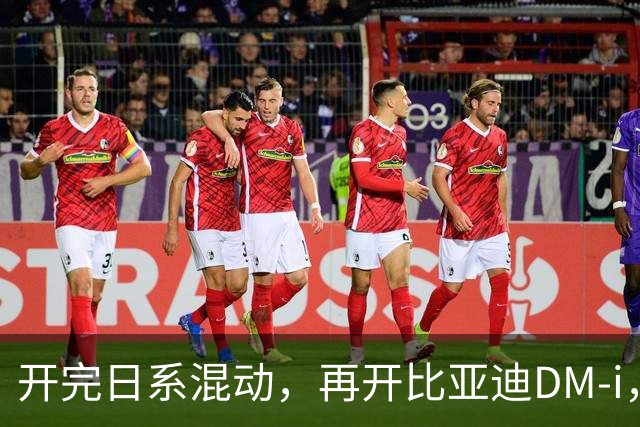 开完日系混动，再开比亚迪DM-i，真是不吐不快，差距太大了！