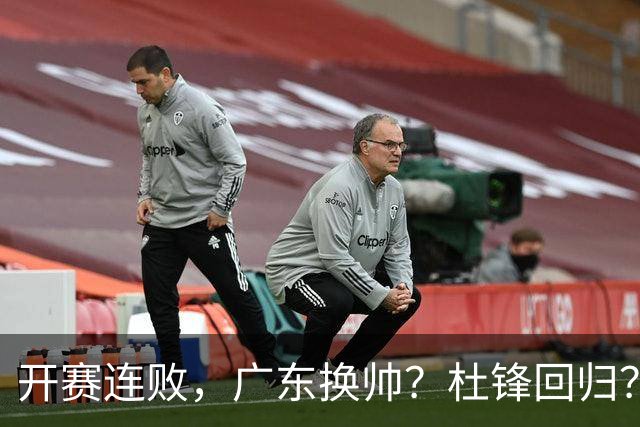 开赛连败，广东换帅？杜锋回归？杨鸣：宏远曾经的气质荡然无存