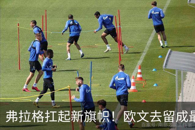 弗拉格扛起新旗帜！欧文去留成最大悬念 新官乌杰里会如何出牌？