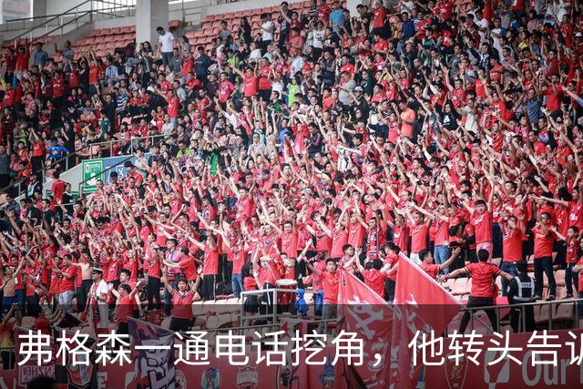 弗格森一通电话挖角，他转头告诉阿森纳：我要走了