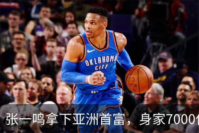 张一鸣拿下亚洲首富，身家7000亿