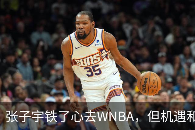 张子宇铁了心去WNBA，但机遇和挑战共存，现在山东女篮该怎么办？