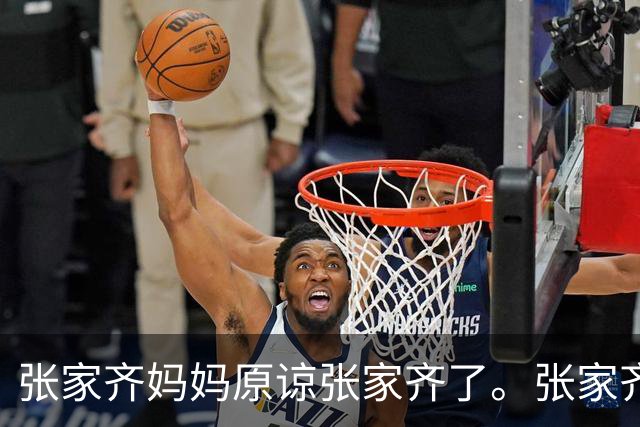 张家齐妈妈原谅张家齐了。张家齐霸气回复：对我来说一样是废话。你不用改，我们俩应该接触不会很多的。