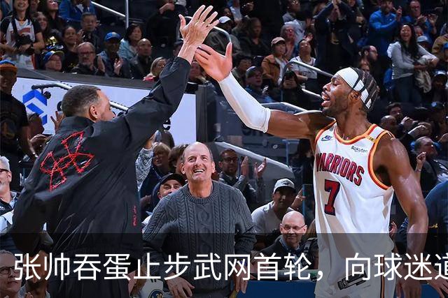 张帅吞蛋止步武网首轮，向球迷道歉，“筋疲力竭，骨头都要碎了”