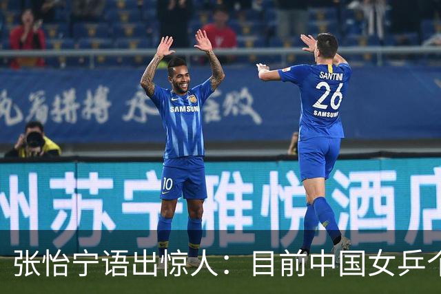 张怡宁语出惊人：目前中国女乒个人实力能达到世界一流水平仅5人