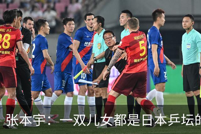 张本宇：一双儿女都是日本乒坛的领军人物，他与妻子仍不敢休息