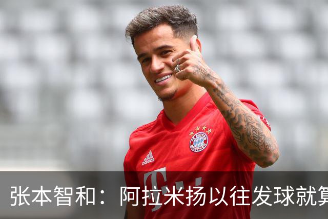张本智和：阿拉米扬以往发球就算不上完全合规，现在又肆无忌惮