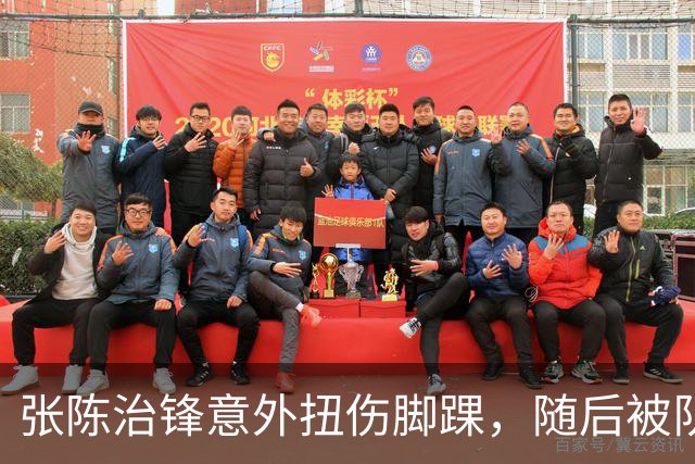 张陈治锋意外扭伤脚踝，随后被队友搀扶下场