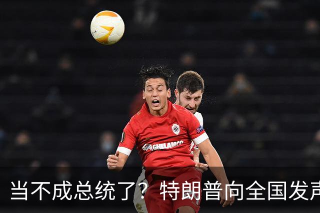 当不成总统了？特朗普向全国发声，80岁的他，犯下五个致命差错
