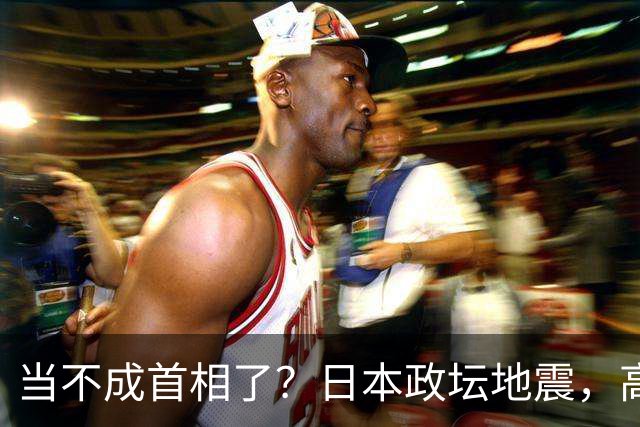 当不成首相了？日本政坛地震，高市迎来5个噩耗，东京爆发抗议