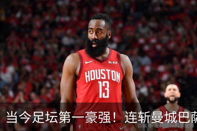 当今足坛第一豪强！连斩曼城巴萨两大全胜豪门，大巴黎实力摆在那
