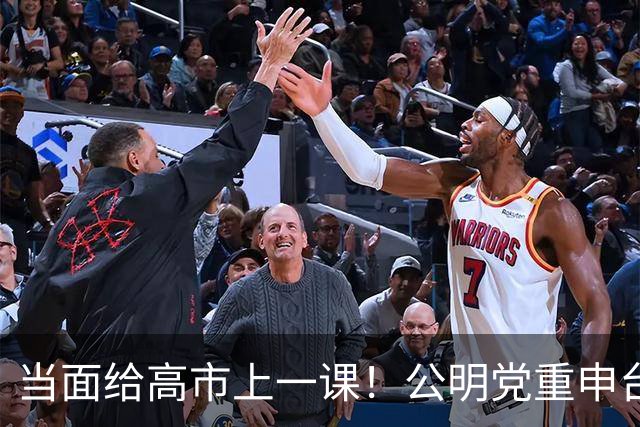 当面给高市上一课！公明党重申台湾已归还中国，日本不支持'台独'