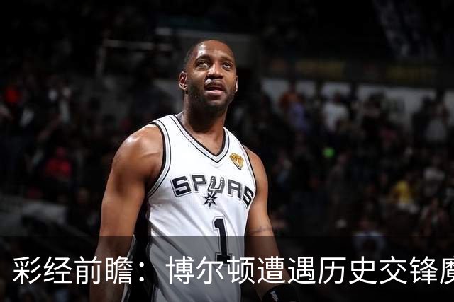 彩经前瞻：博尔顿遭遇历史交锋魔咒，米德尔斯堡有望客场告捷