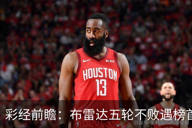 彩经前瞻：布雷达五轮不败遇榜首大力神，看好两队平局收场