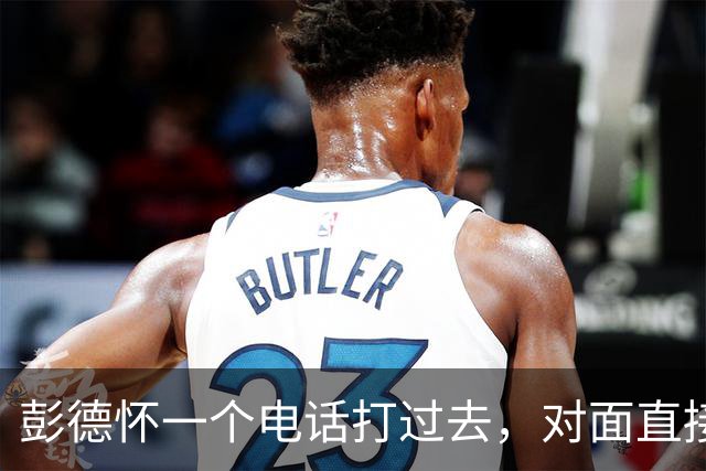 彭德怀一个电话打过去，对面直接把话筒摔了