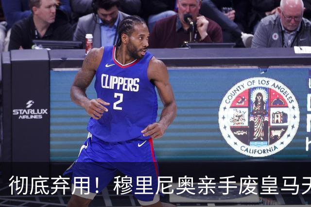 彻底弃用！穆里尼奥亲手废皇马天才！欧洲豪门趁乱抄底
