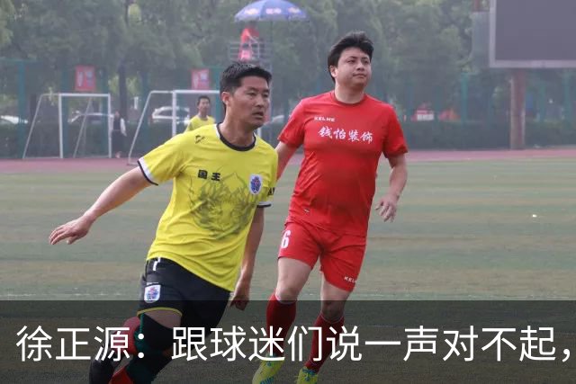徐正源：跟球迷们说一声对不起，后面比赛每一场都要争胜