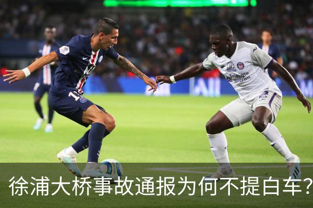 徐浦大桥事故通报为何不提白车？你们理解错了
