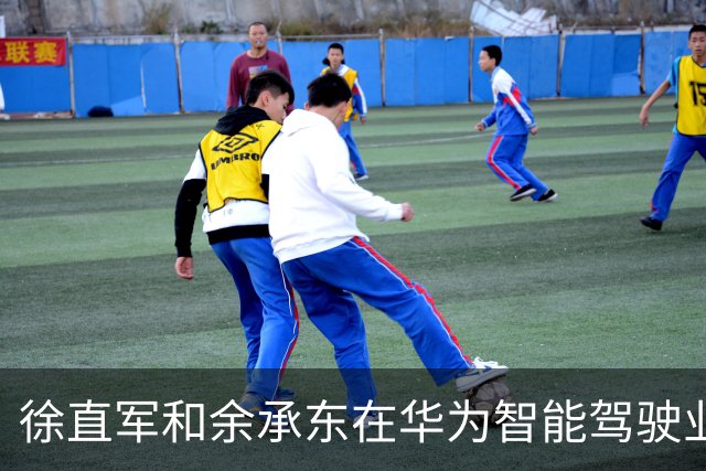 徐直军和余承东在华为智能驾驶业务上有分歧，谁听谁的？