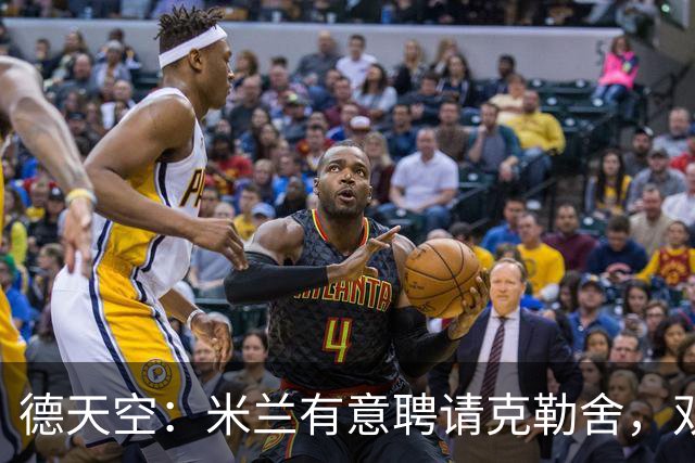 德天空：米兰有意聘请克勒舍，双方已接触但尚未深入谈判