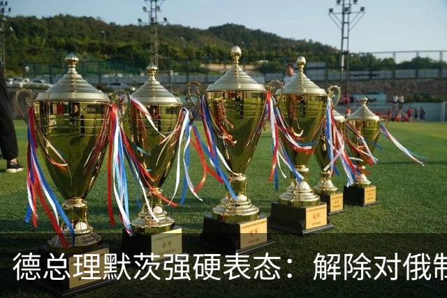 德总理默茨强硬表态：解除对俄制裁，欧洲绝对不接受！