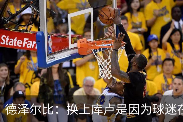 德泽尔比：换上库卢是因为球迷在期盼，我们需要他们鼎力支持