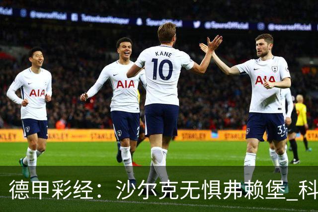 德甲彩经：沙尔克无惧弗赖堡 科隆主场难胜门兴