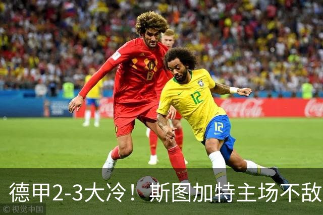 德甲2-3大冷！斯图加特主场不敌门兴，欧冠3轮不败却输给保级队