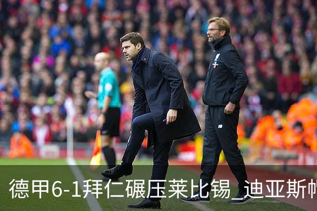德甲6-1拜仁碾压莱比锡 迪亚斯帽子戏法助球队登顶