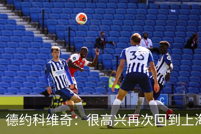 德约科维奇：很高兴再次回到上海 希望延续北京势头