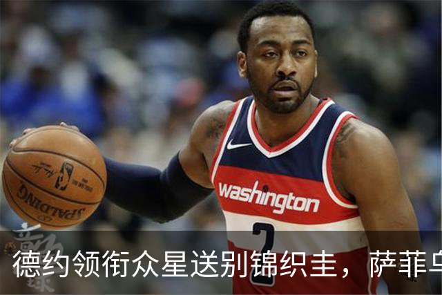 德约领衔众星送别锦织圭，萨菲乌林爆大冷破解对阵前十11连败魔咒