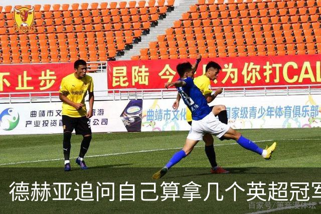 德赫亚追问自己算拿几个英超冠军，费迪南德称“又一块奖牌要进柜子”