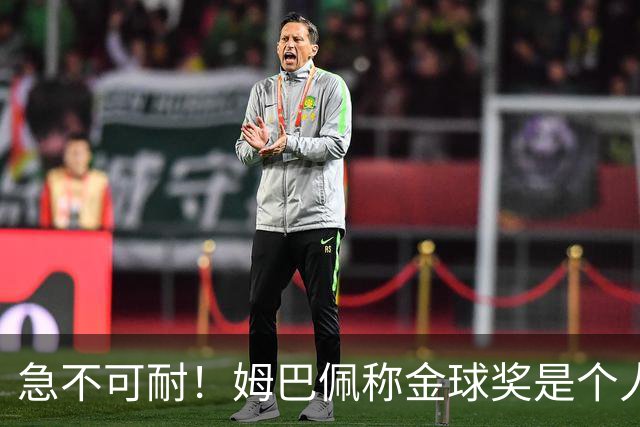 急不可耐！姆巴佩称金球奖是个人荣誉 拿不拿冠军并不重要