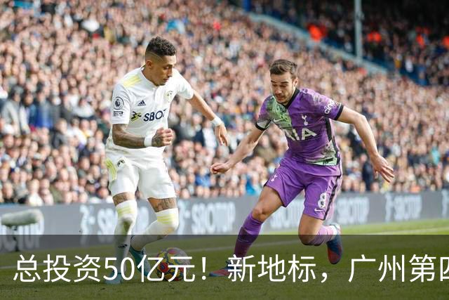 总投资50亿元！新地标，广州第四高楼竣工！